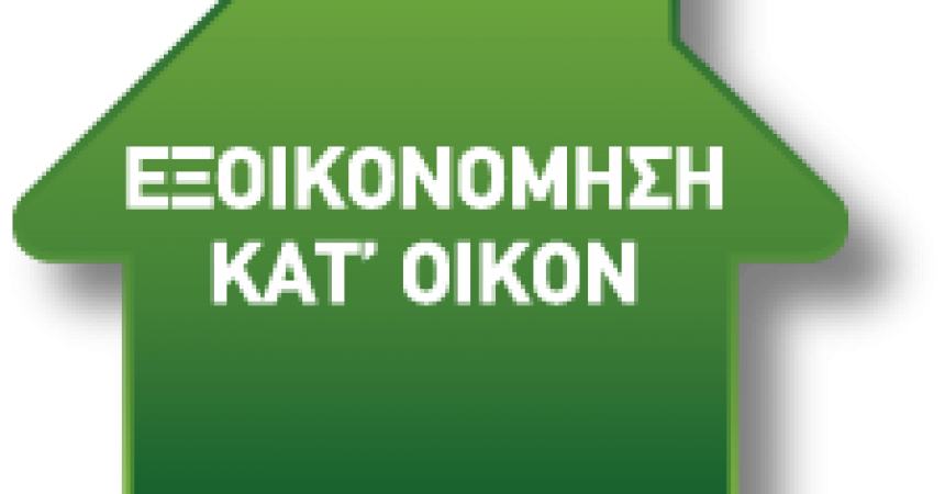 Αλλαγές στις οδηγίες για την εκταμίευση στο »Εξοικονομώ II»