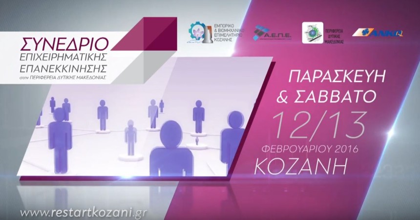 «Restart Kozani» Συνέδριο Επιχειρηματικής Επανεκκίνησης στην Περιφέρεια Δυτικής Μακεδονίας, 12-13 Φεβρουαρίου 2016