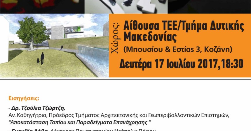 Eπιμορφωτική Εκδήλωση «Σχηματίζοντας το Τοπίο, την Πόλη, τον Άνθρωπο» Δευτέρα 17-7-2017 ώρα18.30, αιθουσα εκδηλωσεων ΤΕΕ/ΤΔΜ