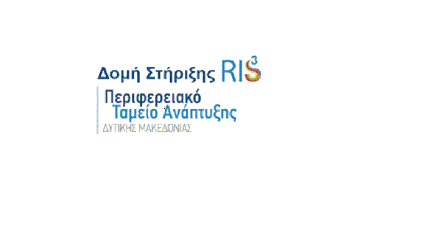 Στρατηγική Έξυπνης Εξειδίκευσης (RIS3) της Περιφέρειας Δυτικής Μακεδονίας