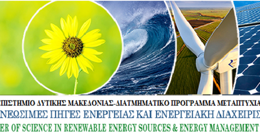 Παράταση καταληκτικής ημερομηνίας υποβολής  αιτήσεων 7ου κύκλου Εισαγωγής Μεταπτυχιακών Φοιτητών στο Διατμηματικό Πρόγραμμα Μεταπτυχιακών Σπουδών με τίτλο: «Ανανεώσιμες Πηγές Ενέργειας & Διαχείριση Ενέργειας στα Κτίρια» (MSc in Renewable Energy Sources & Buildings Energy Management)