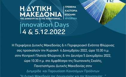 Πρόσκληση στις Ημέρες Καινοτομίας με τίτλο: «Η καινοτομία ως εργαλείο στην μετάβαση»