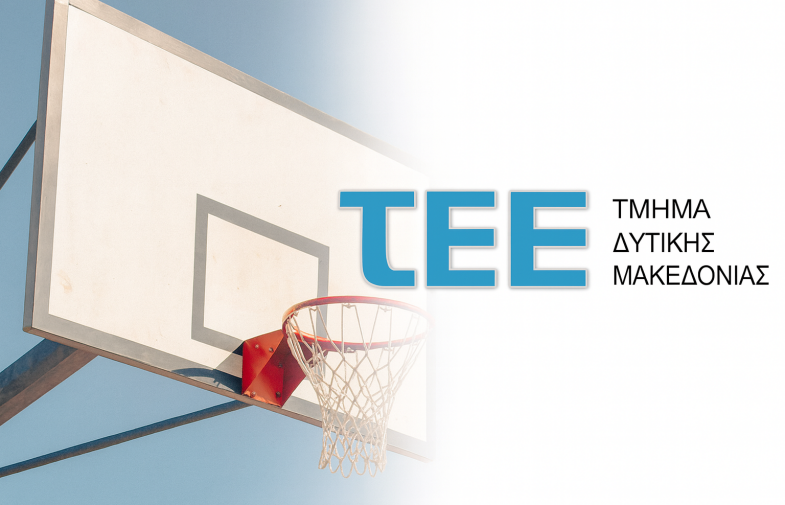 Πρόσκληση Συμμέτοχης στην ομάδα μπάσκετ του ΤΕΕ/ΤΔΜ