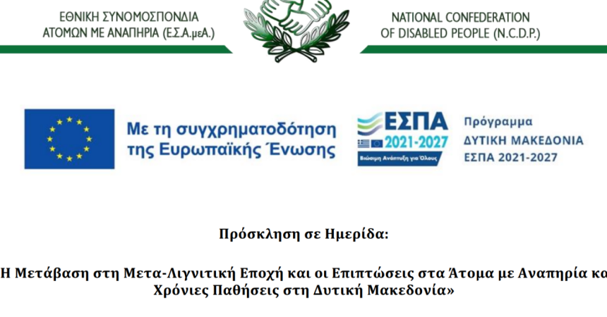 Πρόσκληση σε Ημερίδα με θέμα : «Η Μετάβαση στη Μετα-Λιγνιτική Εποχή και οι Επιπτώσεις στα Άτομα με Αναπηρία και Χρόνιες Παθήσεις στη Δυτική Μακεδονία»
