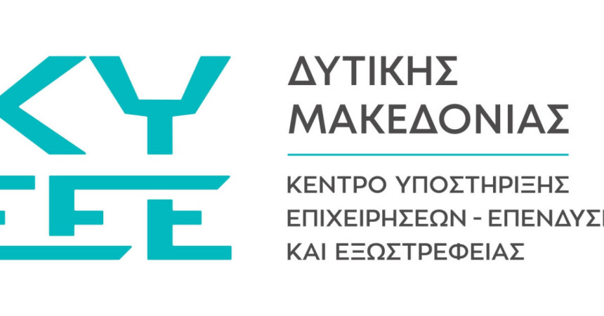 Ενημερωτική εκδήλωση με θέμα «Προκλήσεις και εργαλεία ενίσχυσης επιχειρήσεων στην Περιφερειακή Ενότητα Γρεβενών»