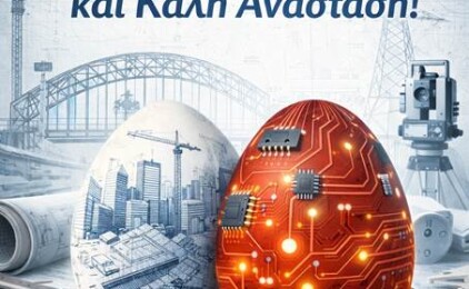 Ευχές για το Πάσχα από τη Διοίκηση του Τεχνικού Επιμελητηρίου Τμήματος Δυτικής Μακεδονίας