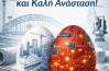 Ευχές για το Πάσχα από τη Διοίκηση του Τεχνικού Επιμελητηρίου Τμήματος Δυτικής Μακεδονίας